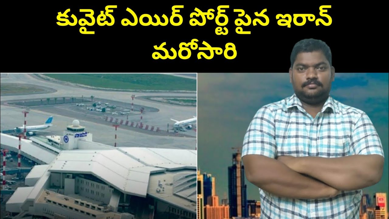 కువైట్ ఎయిర్ పోర్ట్ || Kuwait Airport Updates || SukanyaTv Telugu