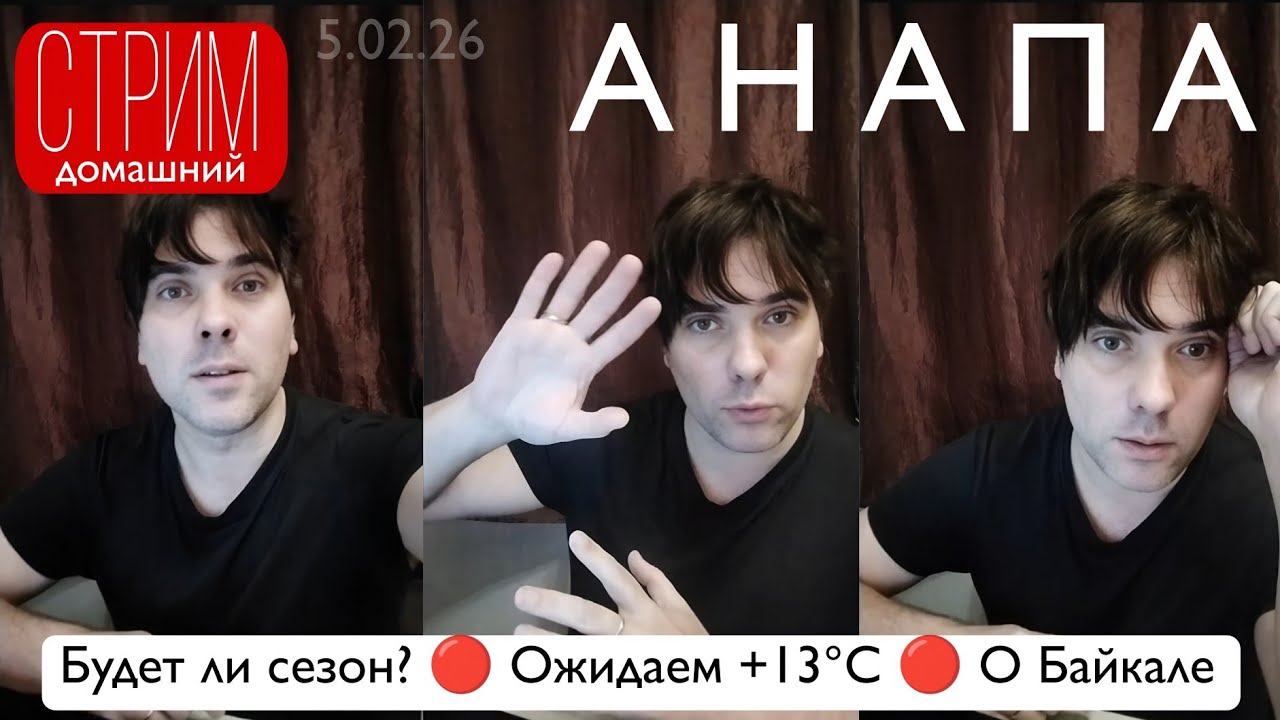 🔴#АНАПА СТРИМ ДОМА ОБО ВСЁМ ☝️😎#shorts #stream #blacksea