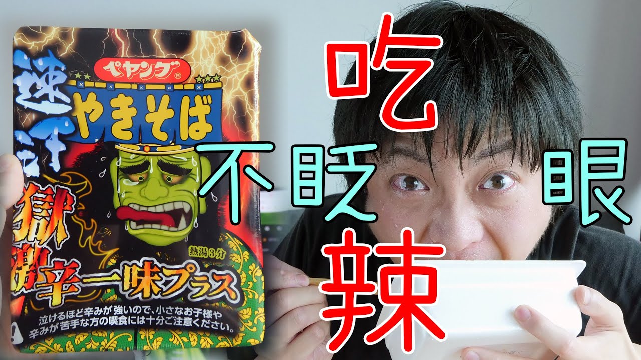 【挑戰】不能眨眼！吃到火眼金晴都不能眨眼！獄激辛速汗拉麵睜眼吃！