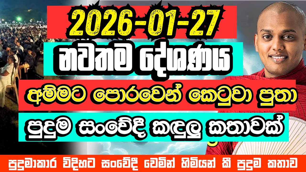 අලුත්ම බණ | පුතා අම්මට පොරවෙන් කෙටුවා.පුදුම සංවේදී කතාවක් | Kathnoruwe Siridhamma Himi Bana
