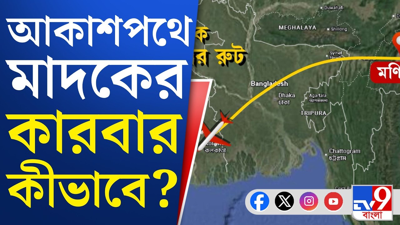 Malda News: দেশের বড় বড় শহরে সক্রিয় মাদক চক্র