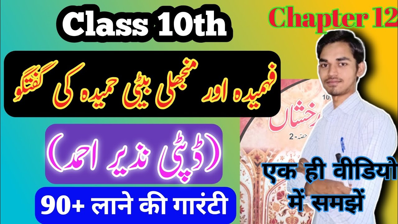 Class 10th Urdu Chapter 12 / Fahmida Aur Manjhli Beti Hamida Ki Guftagu 10th Class Urdu 