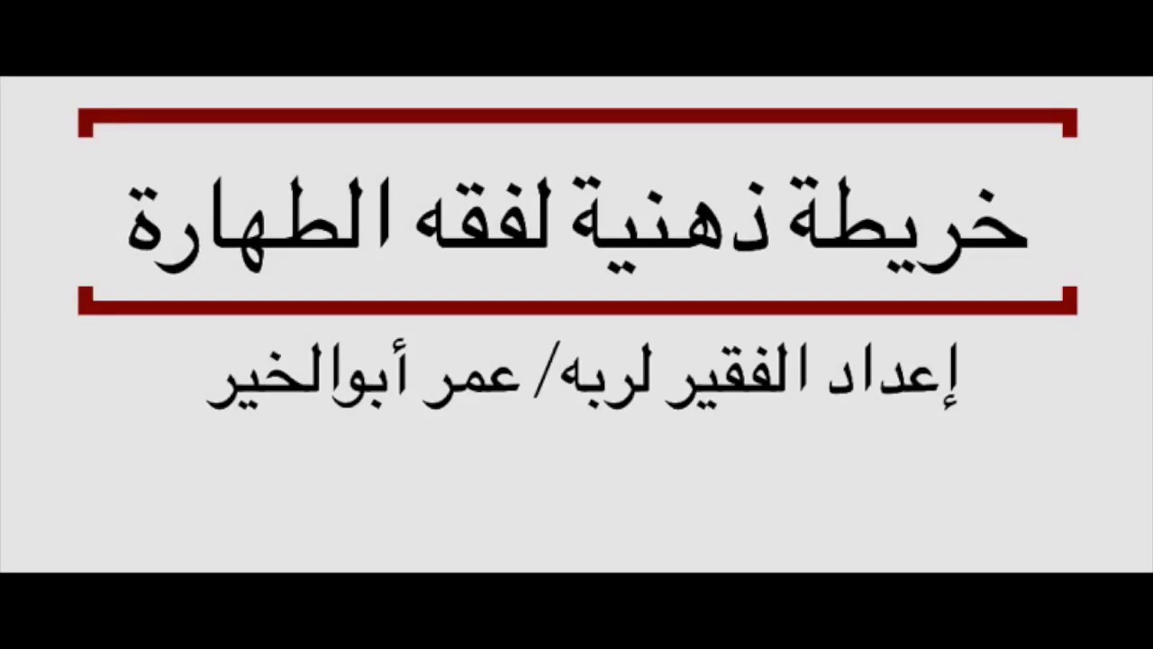 المجالس الفقهية | خريطة ذهنية لفقه الطهارة | مهمة للمعلمين والمعلمات | 15