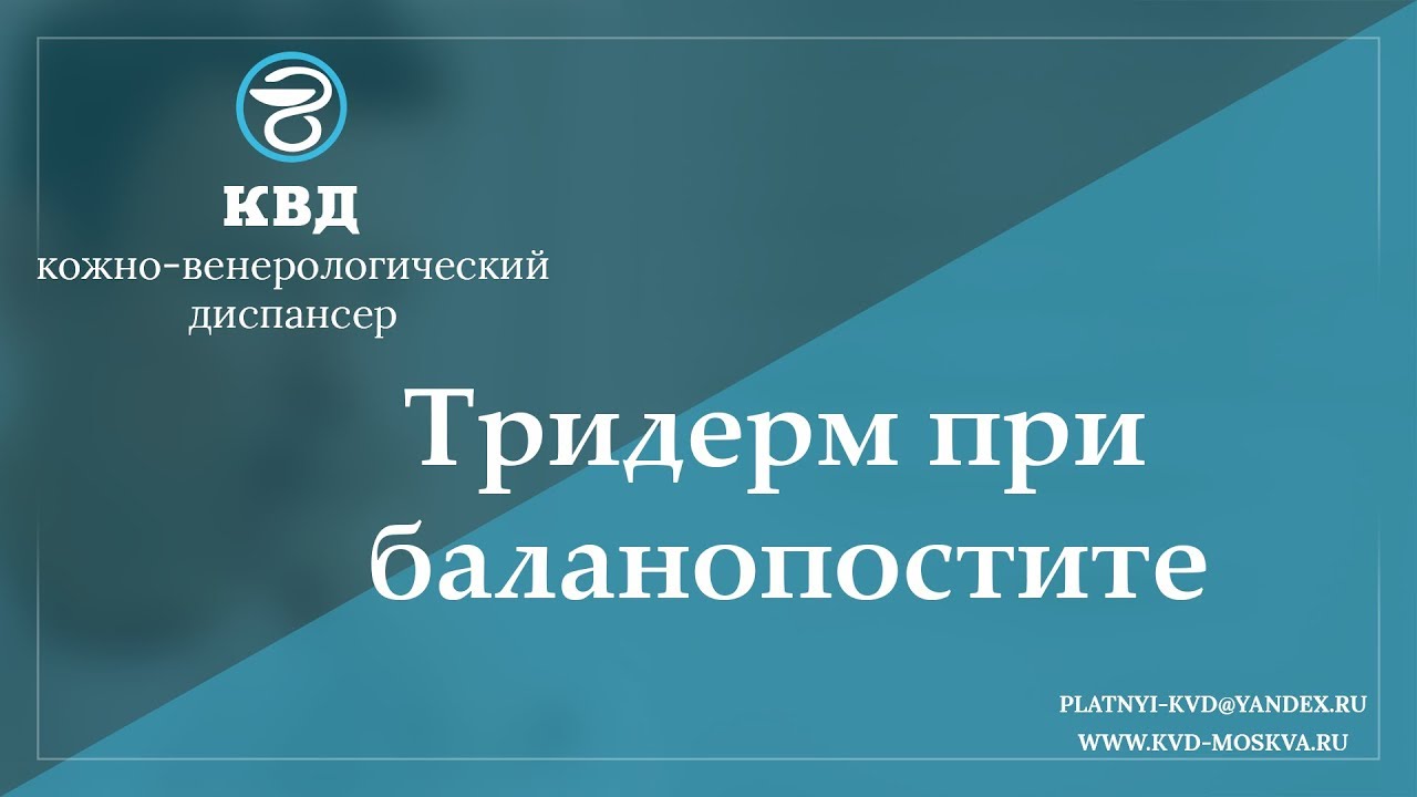 960  Тридерм при баланопостите