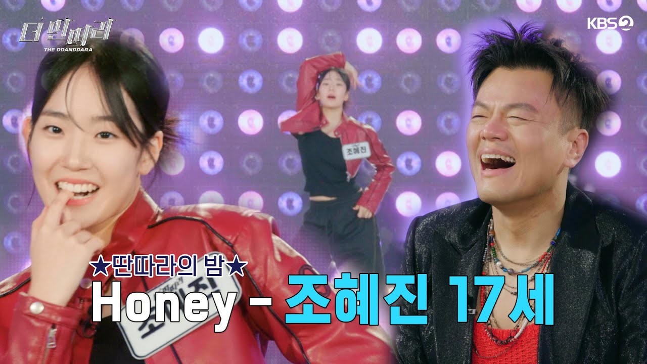 [더 딴따라] ❤️마스터들 마음 녹인 달콤한 꿀🍯같은 무대! ✨조혜진 - Honey✨  [더 딴따라] | KBS 241117 방송