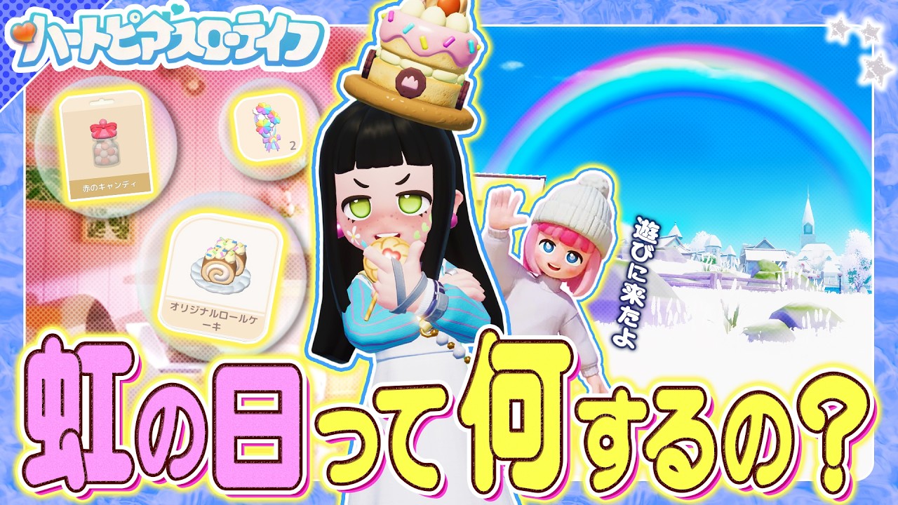 【ハートピアスローライフ】”虹の日”って何すればいいの？限定アイテム・やる事をおさらいしておこう！