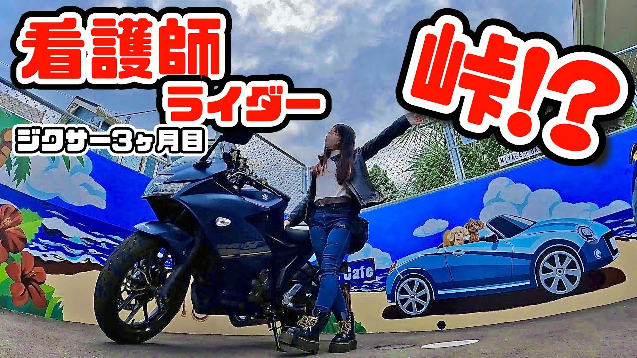 27歳看護師、ジクサー初の峠（？）に挑戦！Temuで揃えた装備が大活躍！【宮ヶ瀬ツーリング】