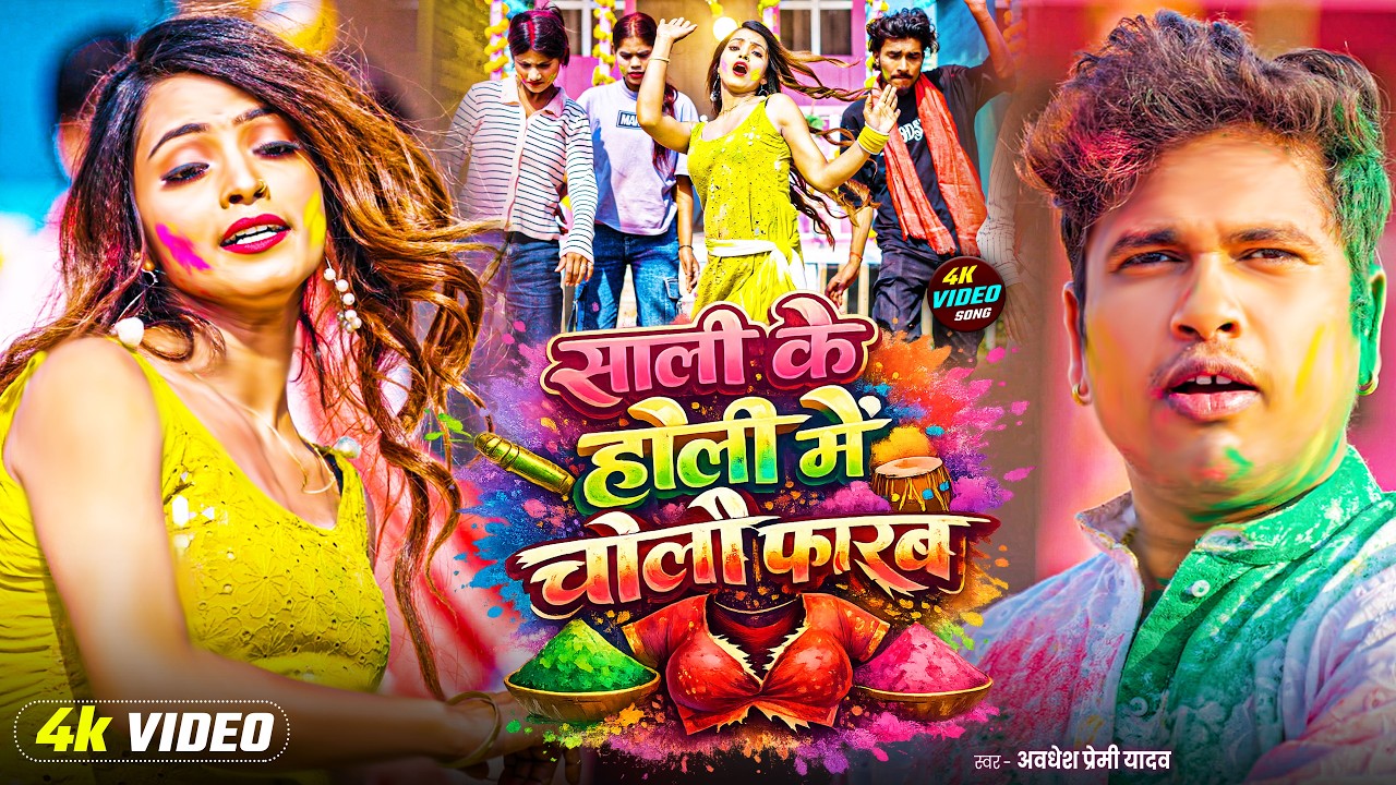 #Awadhesh Premi Yadav के लहरदार सुपरहिट होली सांग | Nonstop #Bhojpuri #Holi Song 2026