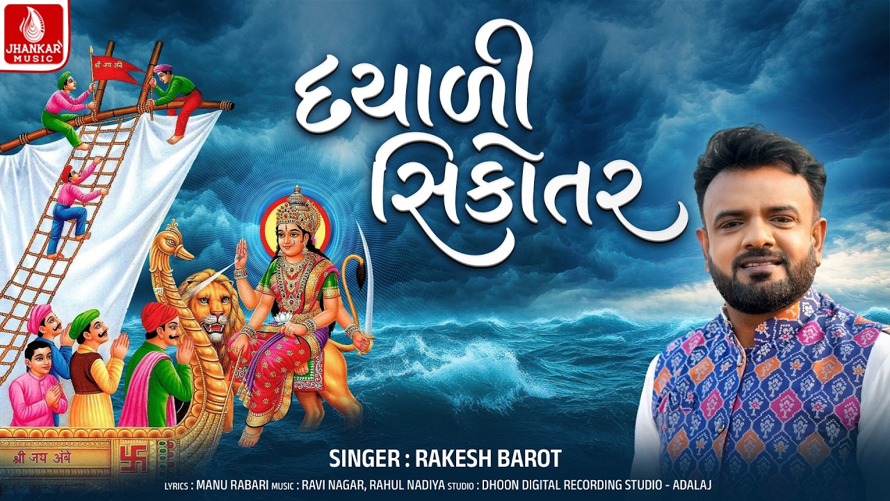 Rakesh Barot | Dayali Sikotar - દયાળી સિકોતર | Chaitra Navratri Special Song 2026 | Jhankar Music