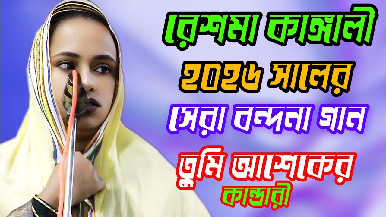 তুমি আশিকের কান্ডারী মাওলা = কাঙ্গালিনী রেশমা = নতুন বন্দানা গান = 2026 =Tumi aseker kandari mawla