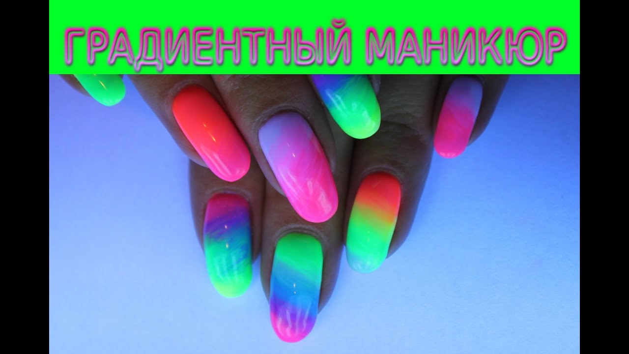 Градиентный маникюр гель лаком БОМБА ;) Gradient Nails