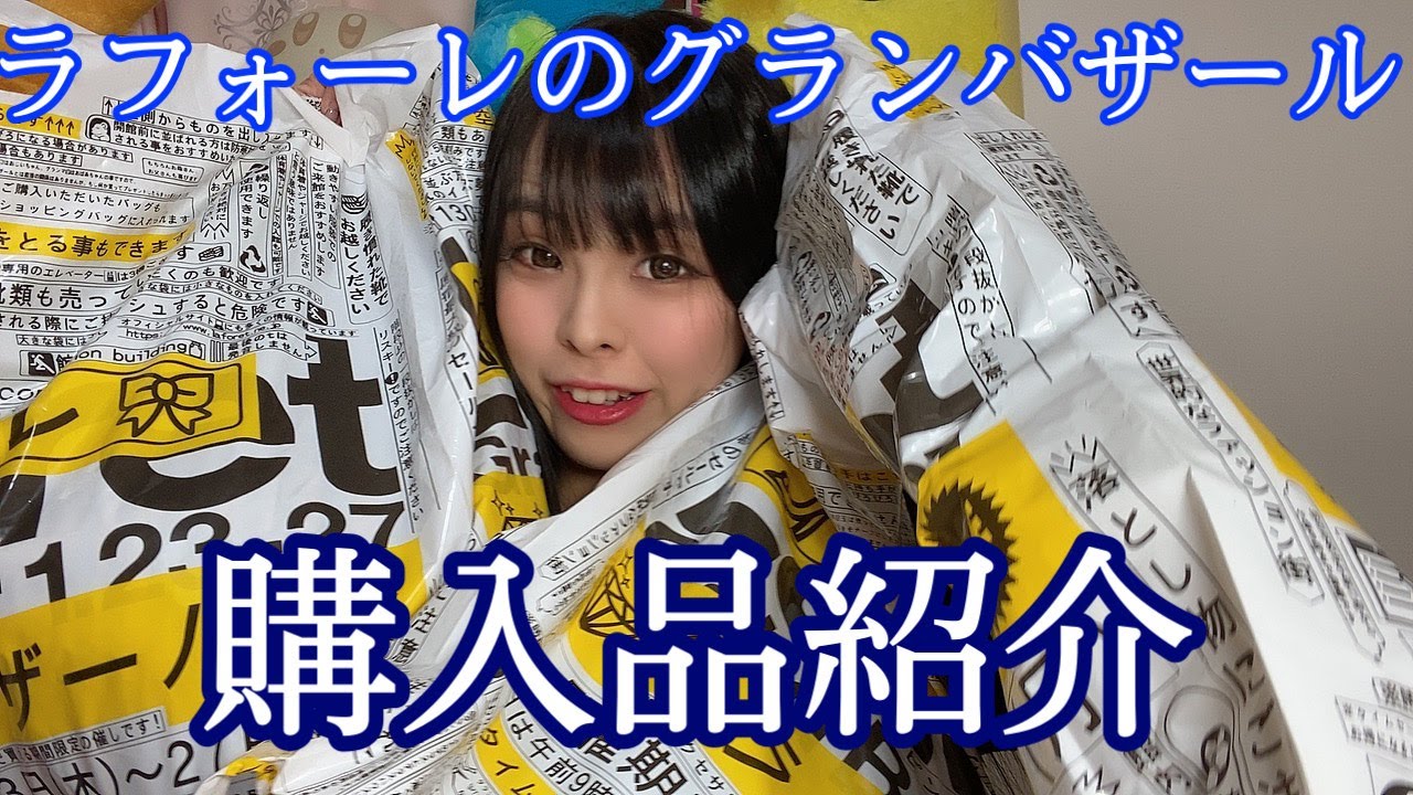 【購入品紹介】ラフォーレのグランバザールに潜入してみた【かまちょ。】