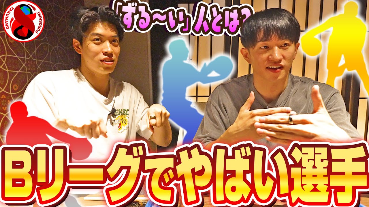 【あの人ずる〜い🤣】Bリーグですごいと思う選手は誰？齋藤拓実が選んだのはあの2人🏀👀たくまにはある自慢があるそうで、、、💪