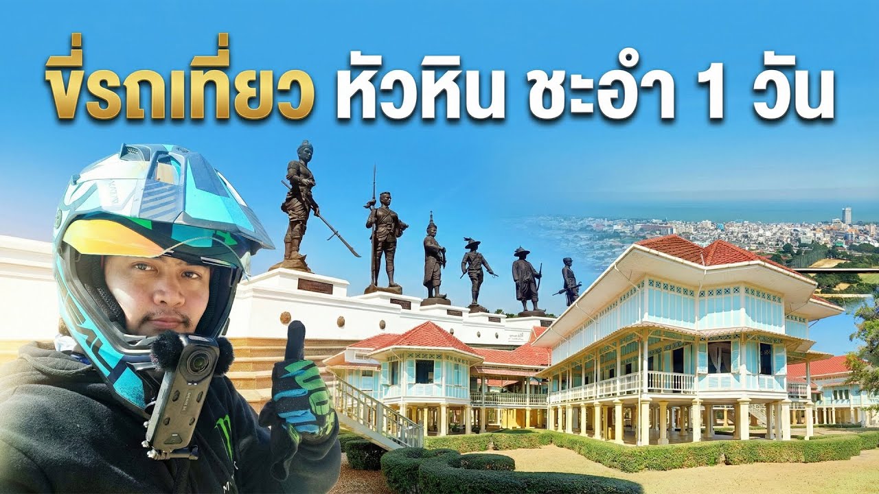 ไปใกล้ๆ 1 : ทริปเที่ยว ชะอำ หัวหิน 1 วัน 1,000 โล