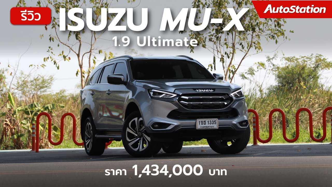 รีวิวตัวท็อป Isuzu MU-X 1.9 Ultimate ค่าตัว 1.43 ล้าน ครบจบสำหรับครอบครัว