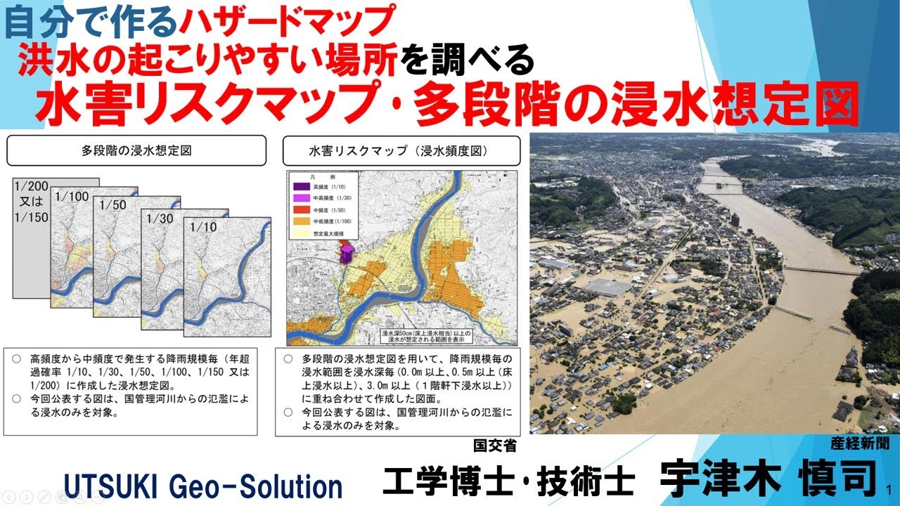 自分で作るハザードマップ⑱　洪水の起こりやすい場所を調べる編「水害リスクマップ･多段階の浸水想定図(国交省)」