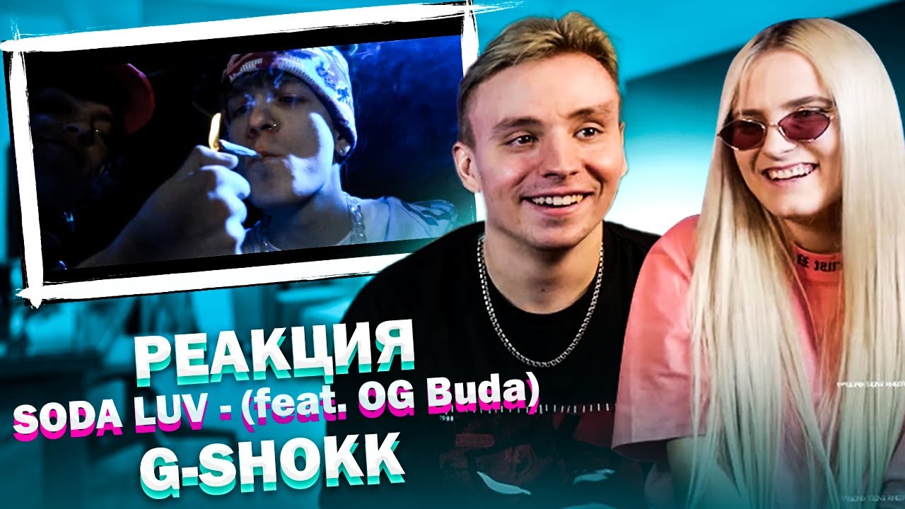 РЕАКЦИЯ МОДЕСТАЛ НА: SODA LUV – G-SHOKK (feat. OG Buda)