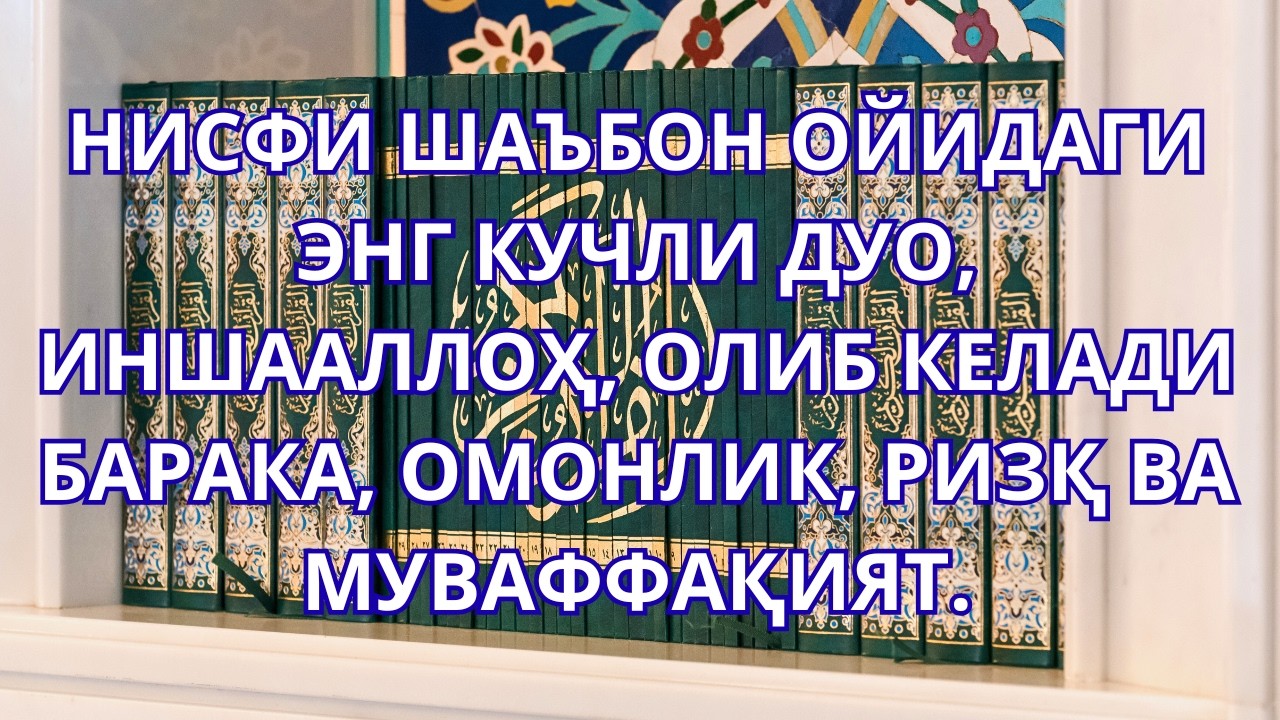 НИСФИ ШАЪБОН ОЙИДАГИ ЭНГ КУЧЛИ ДУО БАРАКА, РИЗҚ ВА МУВАФФАҚИЯТНИ ЖАЛБ ҚИЛАДИ