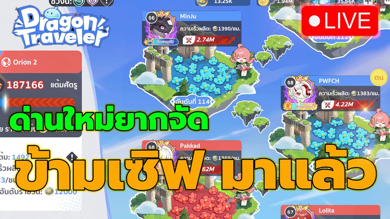 🔴DragonTraveler Day26 l วอร์ข้ามเซิฟเวอร์มาแล้ว ด่านใหม่ก็ยากไปไหนเนี่ย