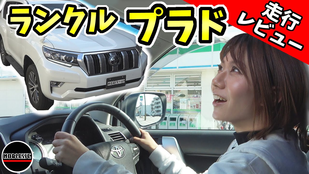 【ランドクルーザープラド】試乗レビュー｜意外と〇〇だった！？