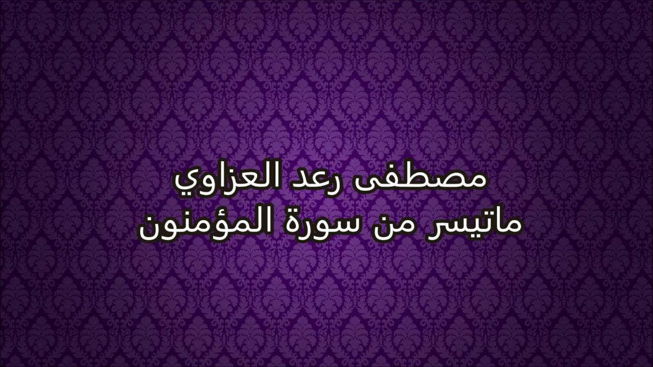 مصطفى رعد العزاوي -  ماتيسر من سورة المؤمنون  - جودة عالية