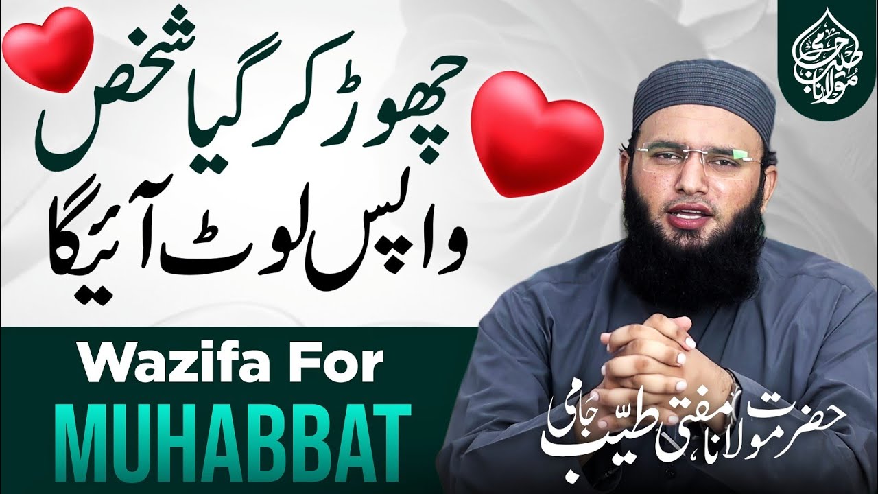 Muhabbat Paida Krne Ka Wazifa | Wazifa For Love | Muhabbat Ka Wazifa | Mufti Tayyab Jami