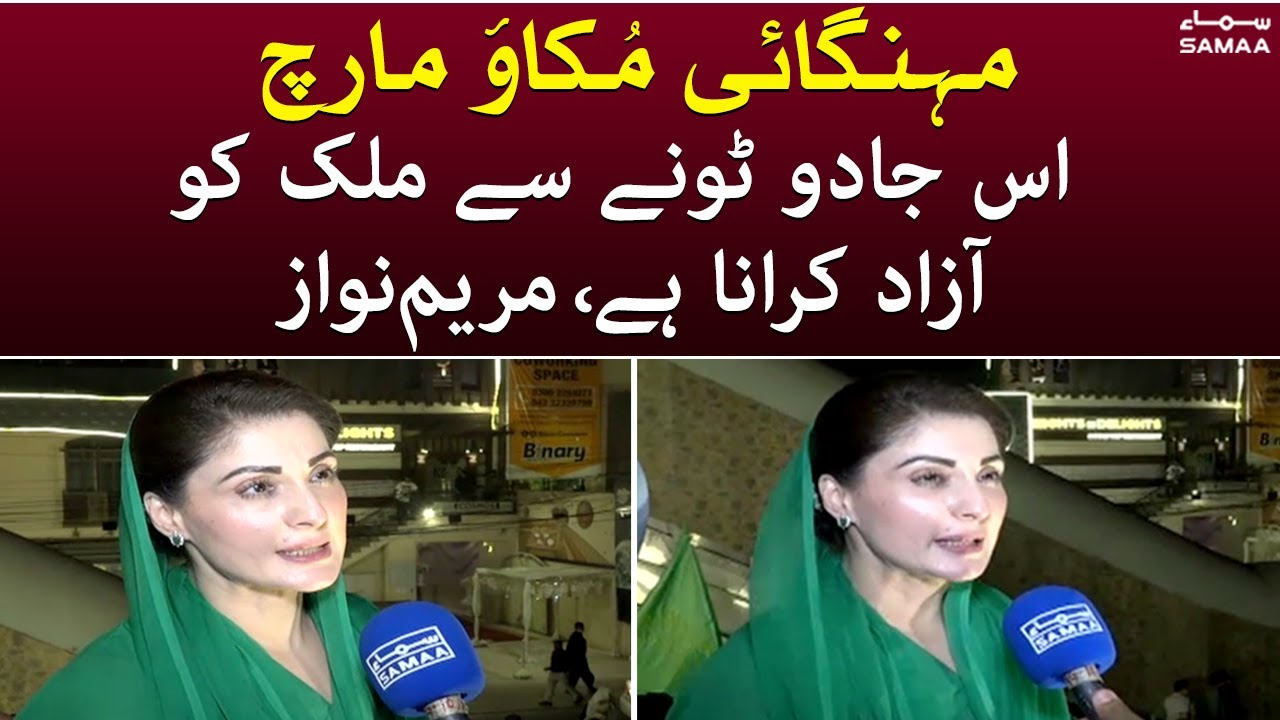 Maryam Nawaz Exclusive Interview -  Is mulk jo jantar mantar, jadu tonay se nijat dilani hai