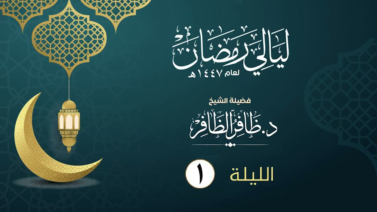 الليلة الأولى  | فضيلة الشيخ د.ظافر الظافر | ليالي رمضان١٤٤٧هـ