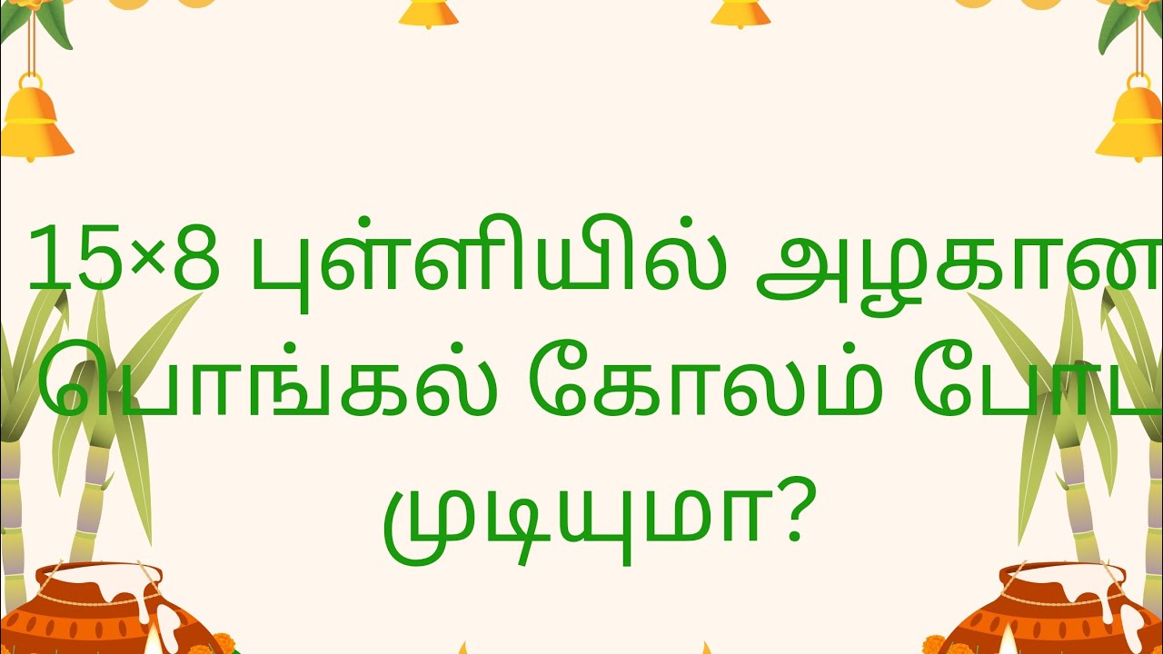 15×8 புள்ளியில் அழகான பொங்கல் கோலம்🌺festival rangoli 🌺full hand rangoli 🌺dhivya palani's kolangal 🌺