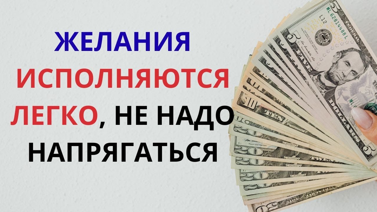 ЖЕЛАНИЯ ИСПОЛНЯЮТСЯ ЛЕГКО.ПРОВЕРЬ И ПОВЕРЬ