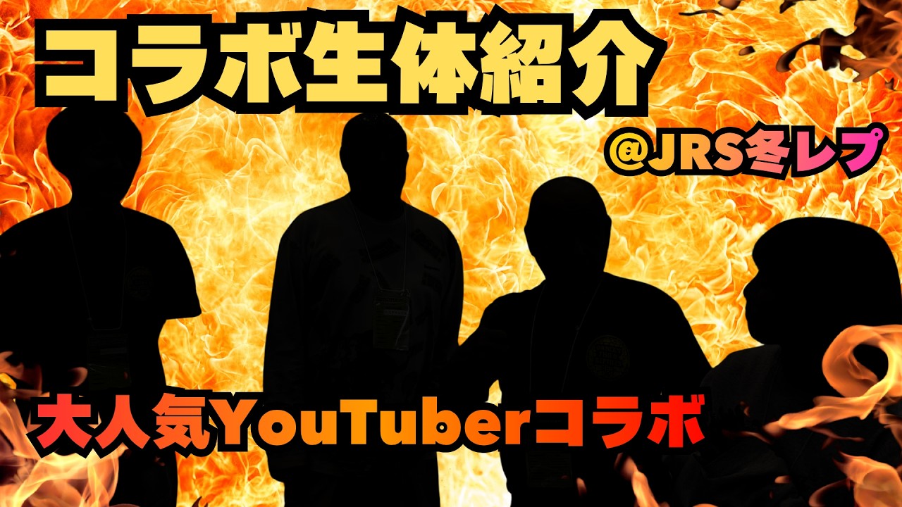 【生体紹介】大人気YouTuberコラボ企画第２弾！in冬レプ