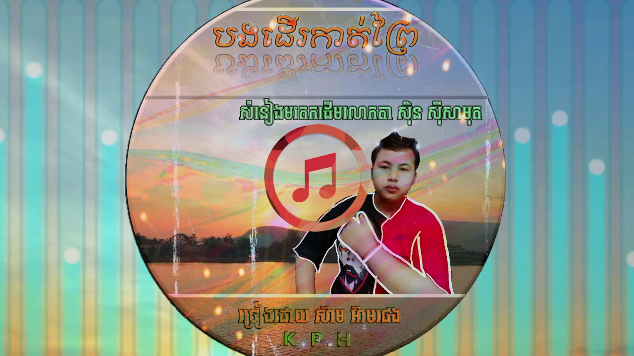 បងដើរកាត់ព្រៃ KHP (COVER)