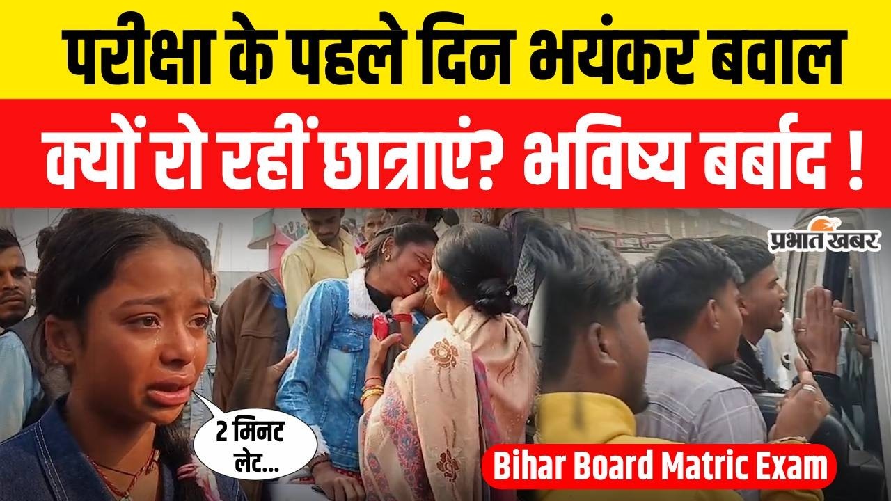 Bihar Board Matric Exam 2026: परीक्षा के पहले दिन भयंकर बवाल! | Bihar Matric Exam | BSEB 10th Exam