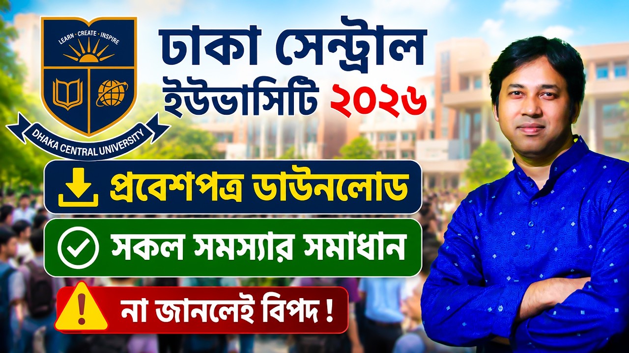 DCU প্রবেশপত্র ডাউনলোড ২০২৬-সকল সমস্যার সমাধান| DCU Admit Card 2026 Update | DCU Admit Download 2026