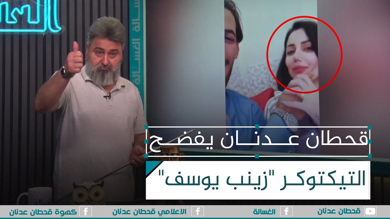 #قحطان_عدنان يفضح التيكتوكر زينب يوسف.. شاهد | #الغسالة