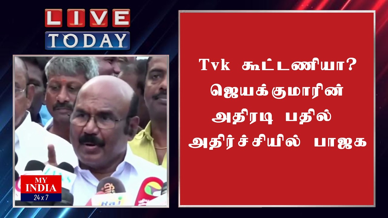 Tvk கூட்டணியா? ஜெயக்குமாரின் அதிரடி பதில் அதிர்ச்சியில் பாஜக | Mukthar | MY INDIA 24x7
