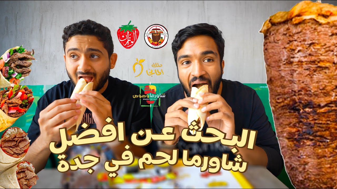 رحلة البحث عن افضل شاورما لحم في جدة 😍🔥