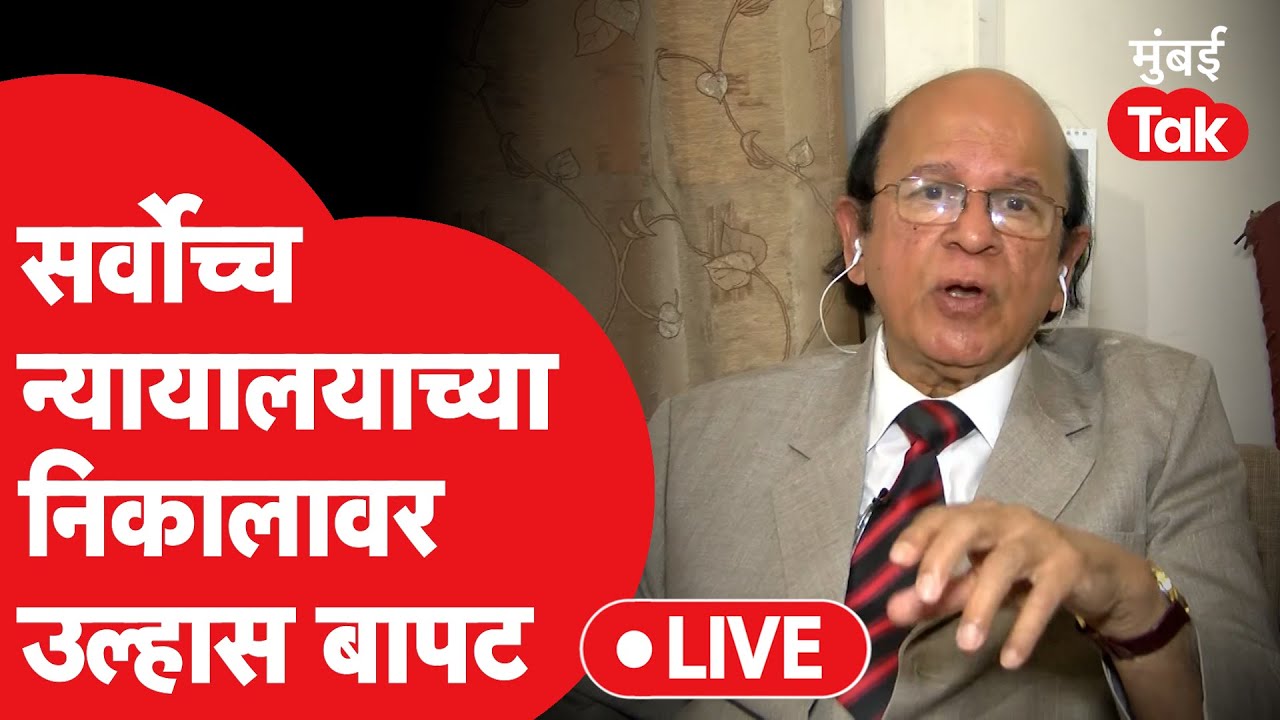 Supreme Court Result : निकालावर Ulhas Bapat यांचे रोखठोक विश्लेषण | Shivsena