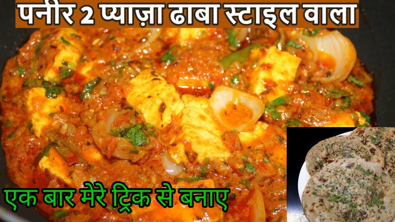 रेस्टोरेंट स्टाइल पनीर दो प्याज़ा | आसान रेसिपी ढाबा स्टाइल|@nandani ghar swad #cooking 