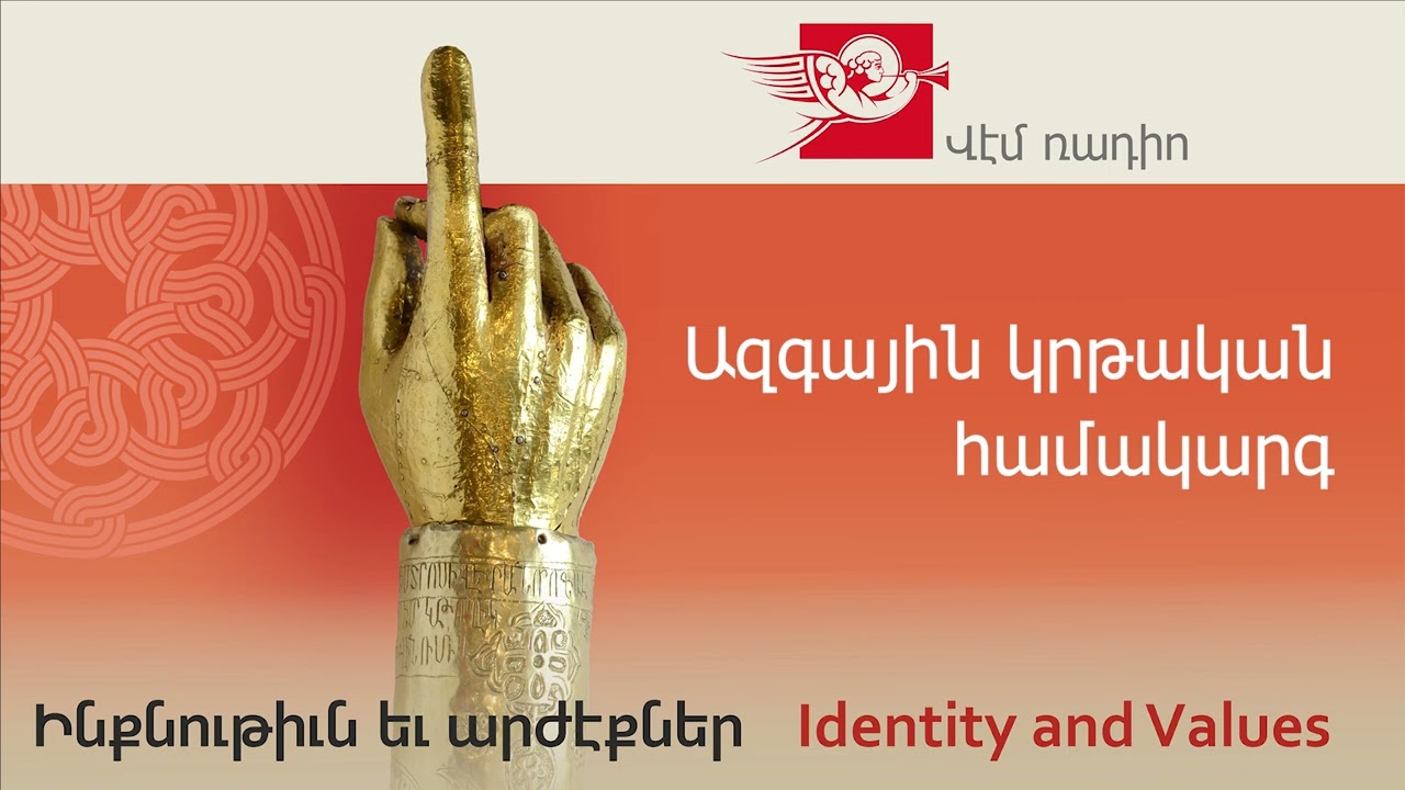 Ազգային կրթական համակարգ, խոսնակ՝ Դավիթ Սահակյան