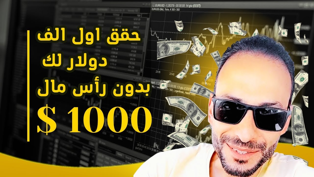 مشروع ناجح يحقق لك اول الف دولار 💵 و بدون رأس مال | كوتش نادر عثمان