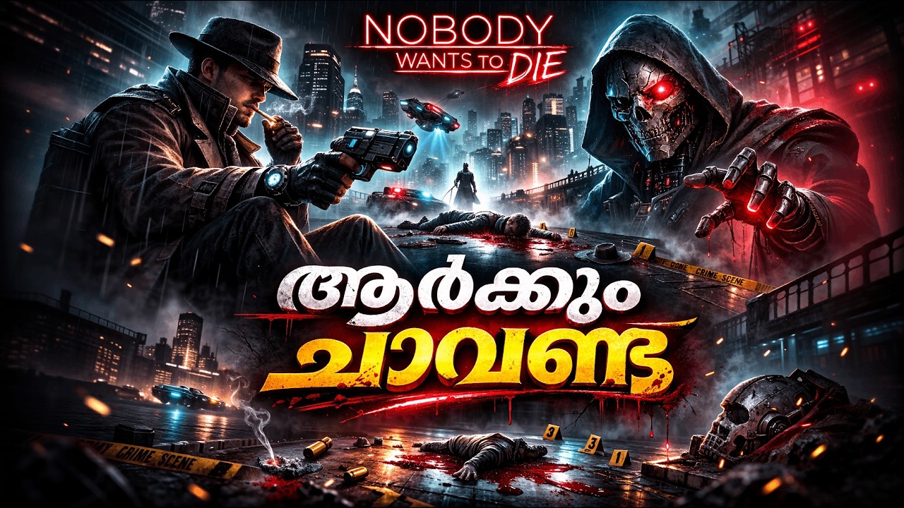 ആർക്കും ചാവണ്ട!!! (Nobody Wants to Die)