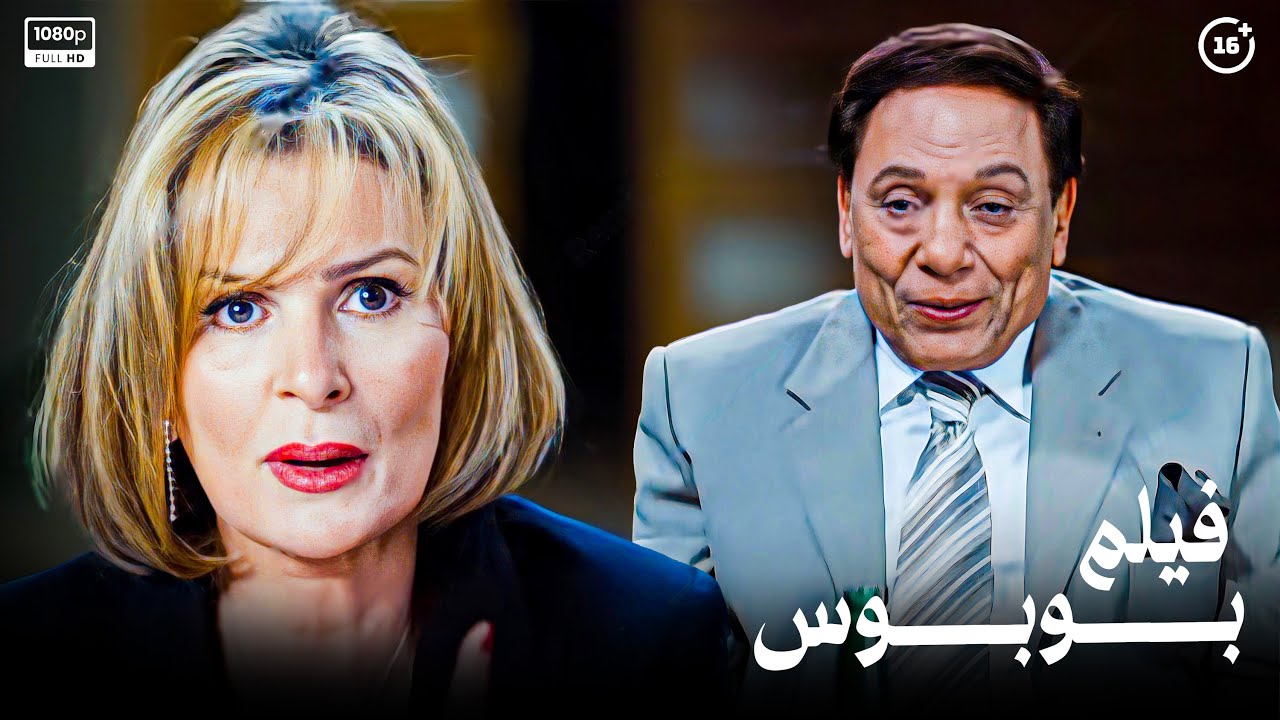 الفيلم المثير للجدل | فيلم بوبوس | بطولة الزعيم عادل امام ويسرا