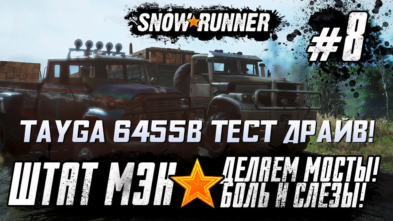 Snowrunner Прохождение - Штат Мэн! - #8 Делаем мосты! Тест драйв TAYGA 6455B!