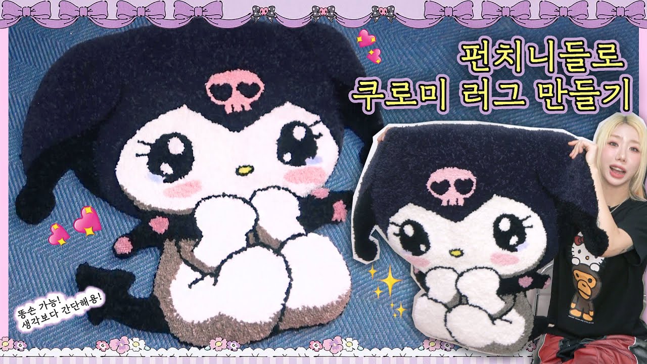 🖤 펀치니들로 쿠로미 러그 만들기 🖤 펀치니들 하는 법 / 펀치니들 입문 /  PUNCH NEEDLE RUG 🖤
