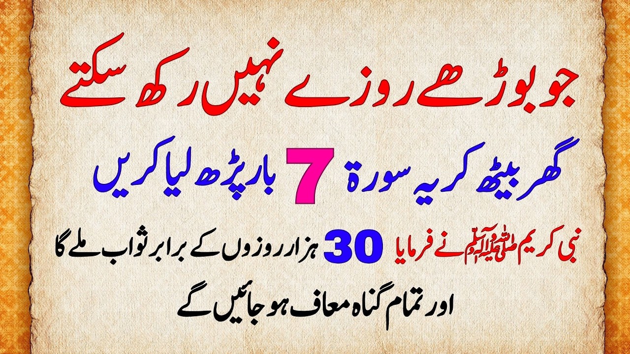 Jo Boorhay Roza Nahi Rakh Saktay Ghar Baith Kar Quran Ki Yeh Surat 7 Baar Parha Karen, Nabi saw ka