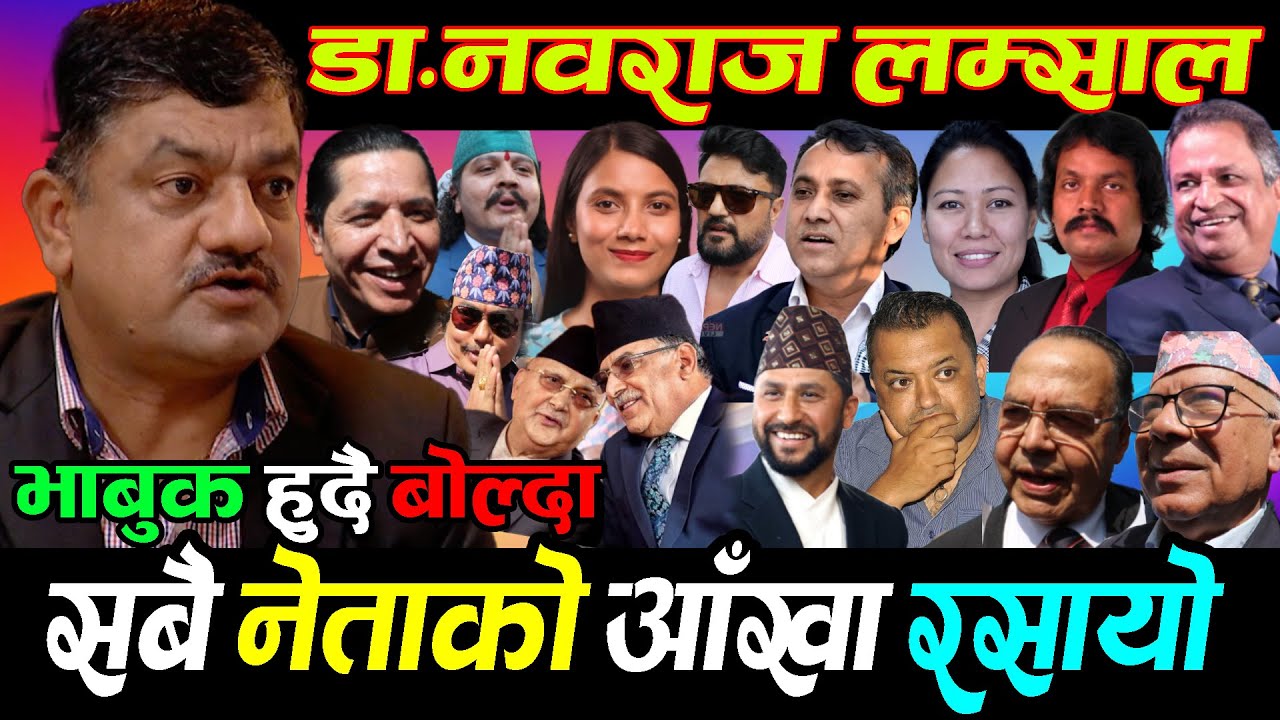 मेरो देश नपढेकाले होईन पढेर मान्छे बेच्ने दलाल ले बिगारे, Dr.Nabaraj Lamsal, हिजो त मान्छे यस्ता यिए