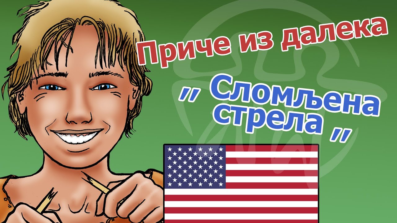 Priče iz daleka - Amerika - Slomljena strela