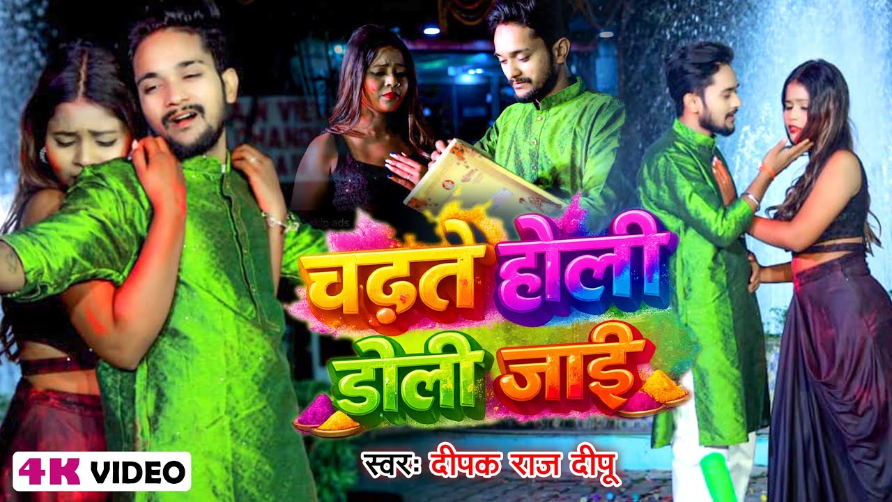 || Chadhte Holi Doli Jai || Holi #song 2026 ||Deepak Raj Dipu || #holi #viral #video ||