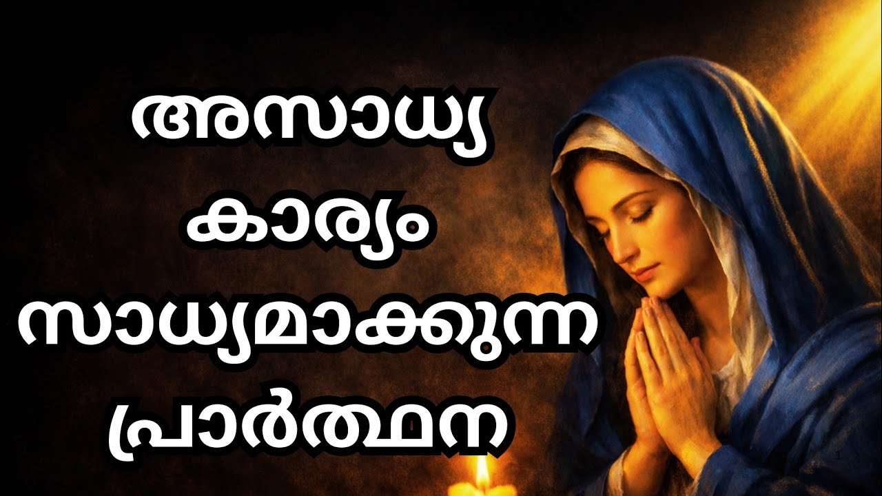 അസാധ്യം സാധ്യമാക്കുന്ന മാതാവിന്റെ  ശക്തമായ പ്രാർത്ഥന | Marian Intercession Prayer Malayalam